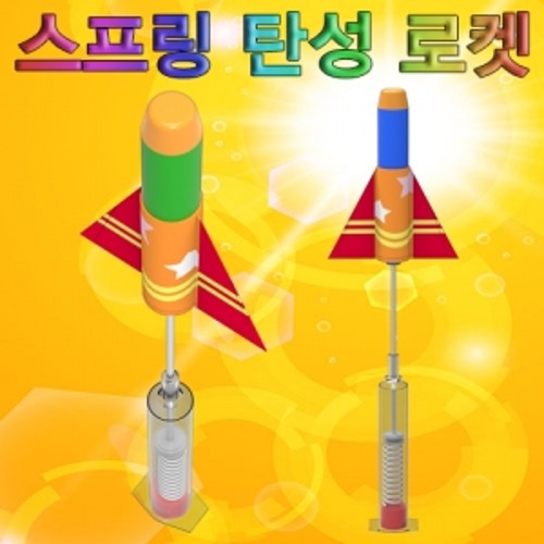 스프링 탄성 로켓