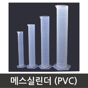 메스실린더 PVC