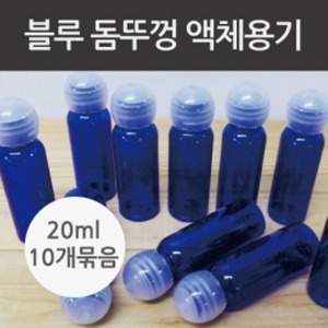 돔뚜껑 블루 액체용기20ml 10개set