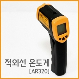 적외선 온도계 AR320