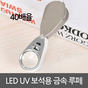 LED UV 보석용 금속 루페 40배율