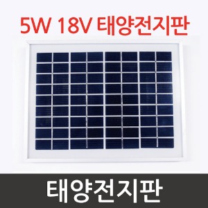5W 18V 태양전지판