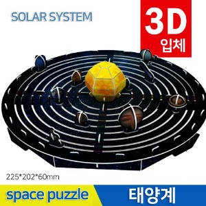 3D우주퍼즐 태양계