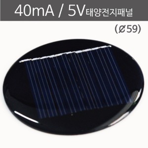 40mA 5V 태양전지패널 직경59
