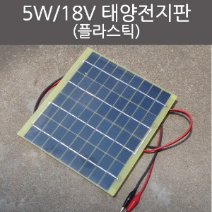 5W 18V 태양전지판 플라스틱