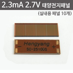 2.3mA 2.7V 실내용 태양전지패널 10개