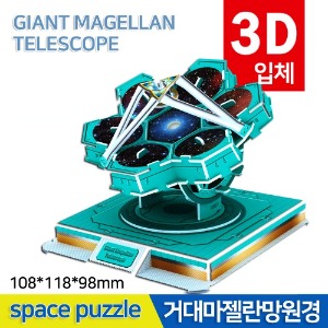 3D우주퍼즐 거대마젤란망원경