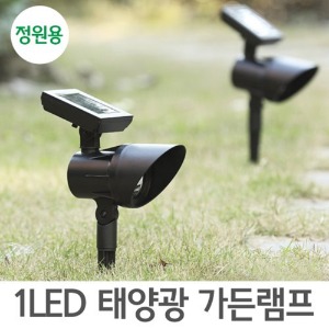 1LED 태양광 가든램프 정원용