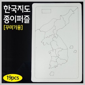 한국지도 종이퍼즐 꾸미기용
