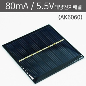 80mA 5.5V 태양전지패널 AK6060