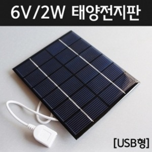 2W 6V 태양전지판 USB형