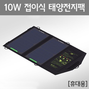 10W 접이식 태양전지팩 휴대용