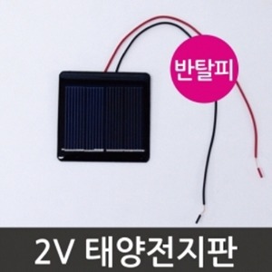 2V 태양전지판 반탈피