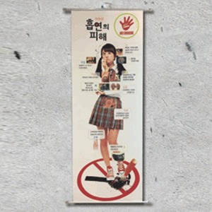 흡연예방 롤 포스터 등신대 여자