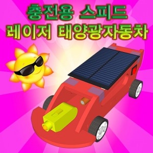 스피드 레이저 태양광자동차 충전용