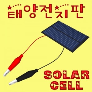 태양전지판 솔라셀
