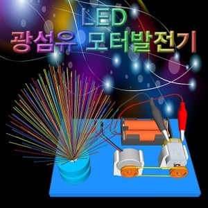 LED 광섬유 모터발전기