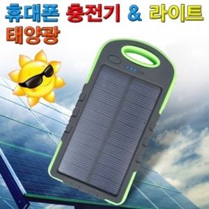 태양광 휴대폰 충전기 라이트