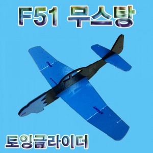 F51 무스탕 슈팅글라이더