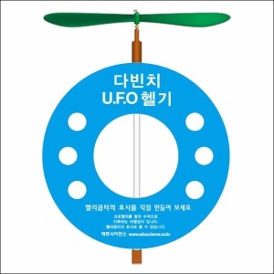 뉴 다빈치 UFO 헬기 만들기
