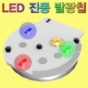 LED 진동 발광칩 고급형