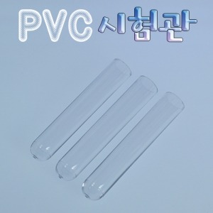 PVC 시험관