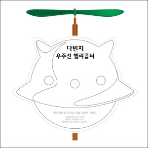 창작 다빈치 우주선 헬기 만들기 5인용