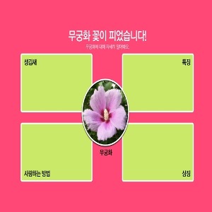 사회교실5 우리나라 꽃 무궁화 10개 종이접기