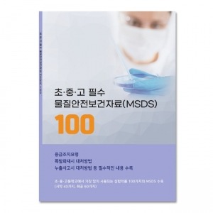 물질안전보건자료 MSDS 100종